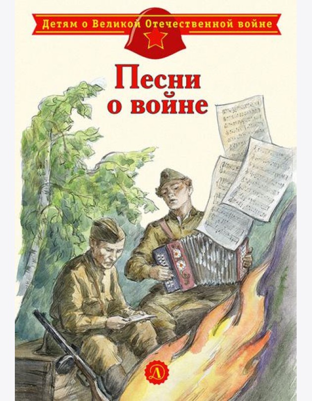 Песни о войне