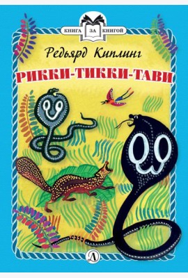 Рикки-Тикки-Тави