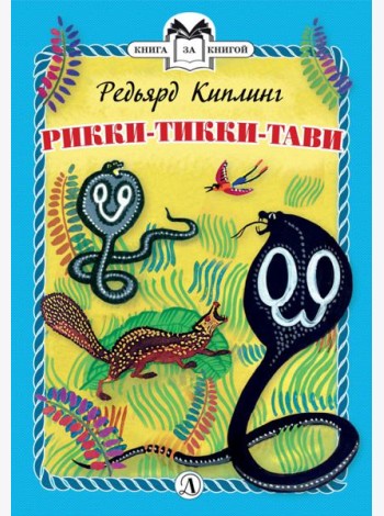 Рикки-Тикки-Тави