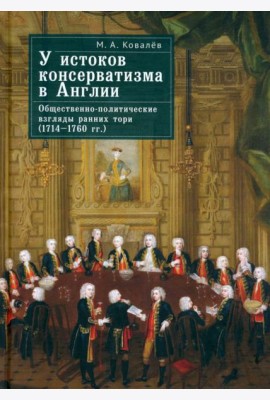У истоков консерватизма в Англии. Общественно-политические взгляды ранних тори. 1714–1760 гг.