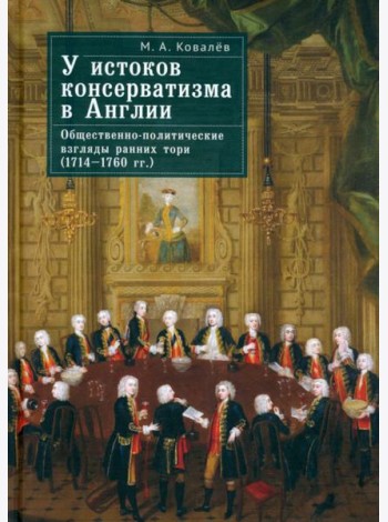 У истоков консерватизма в Англии. Общественно-политические взгляды ранних тори. 1714–1760 гг.