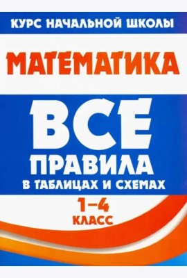 Математика. 1-4 класс. Все правила в таблицах и схемах