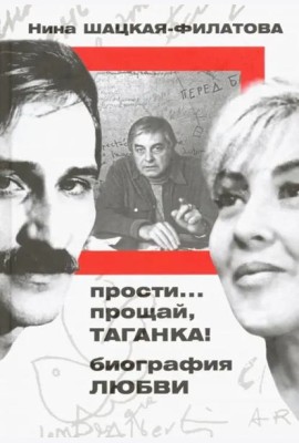 Прости? прощай, Таганка! Биография любви
