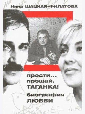 Прости? прощай, Таганка! Биография любви
