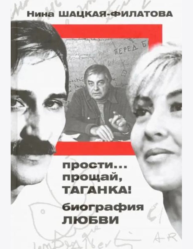 Прости? прощай, Таганка! Биография любви