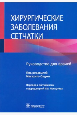 Хирургические заболевания сетчатки. Руководство