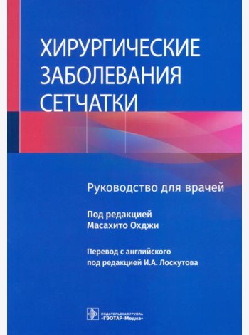 Хирургические заболевания сетчатки. Руководство