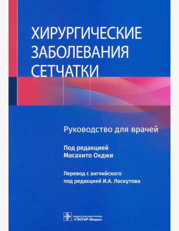 Хирургические заболевания сетчатки. Руководство