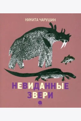 Невиданные звери.