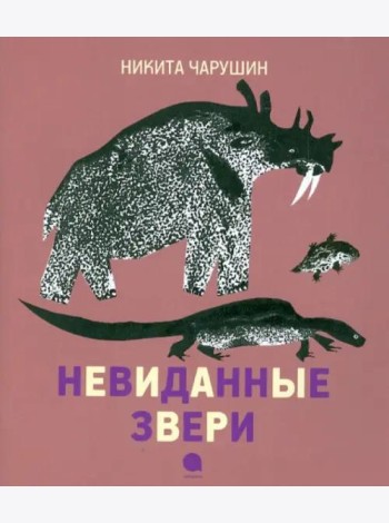 Невиданные звери.