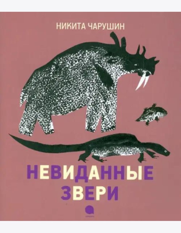 Невиданные звери.