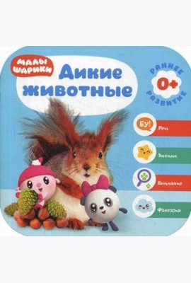 Дикие животные