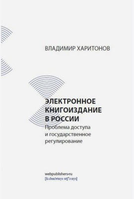 Электронное книгоиздание в России. Проблема доступа и государственное регулирование