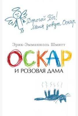 Оскар и Розовая Дама