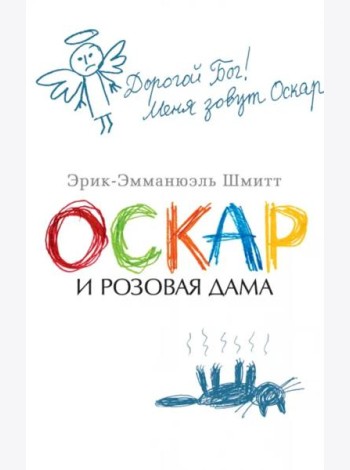 Оскар и Розовая Дама