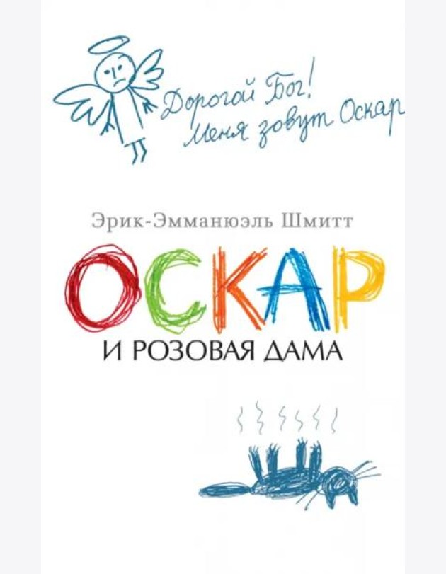 Оскар и Розовая Дама