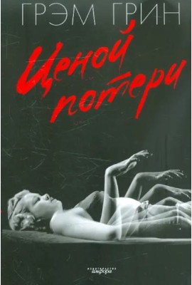 Ценой потери
