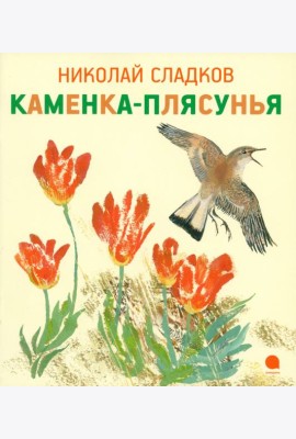 Каменка-плясунья