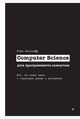 Computer Science для программиста-самоучки. Все что нужно знать о структурах данных и алгоритмах