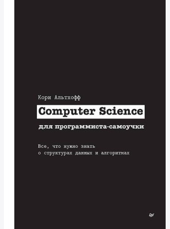 Computer Science для программиста-самоучки. Все что нужно знать о структурах данных и алгоритмах