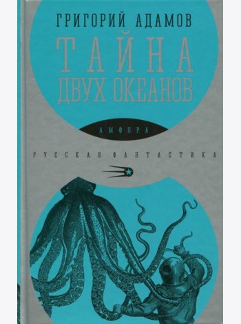 Тайна двух океанов