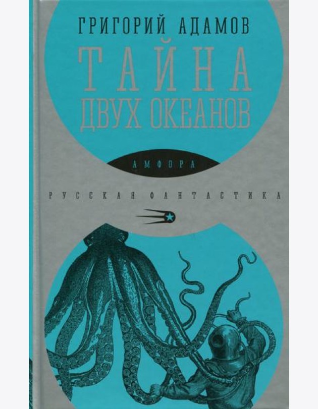 Тайна двух океанов