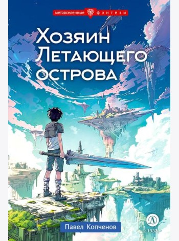 Хозяин Летающего острова: фантастическая повесть