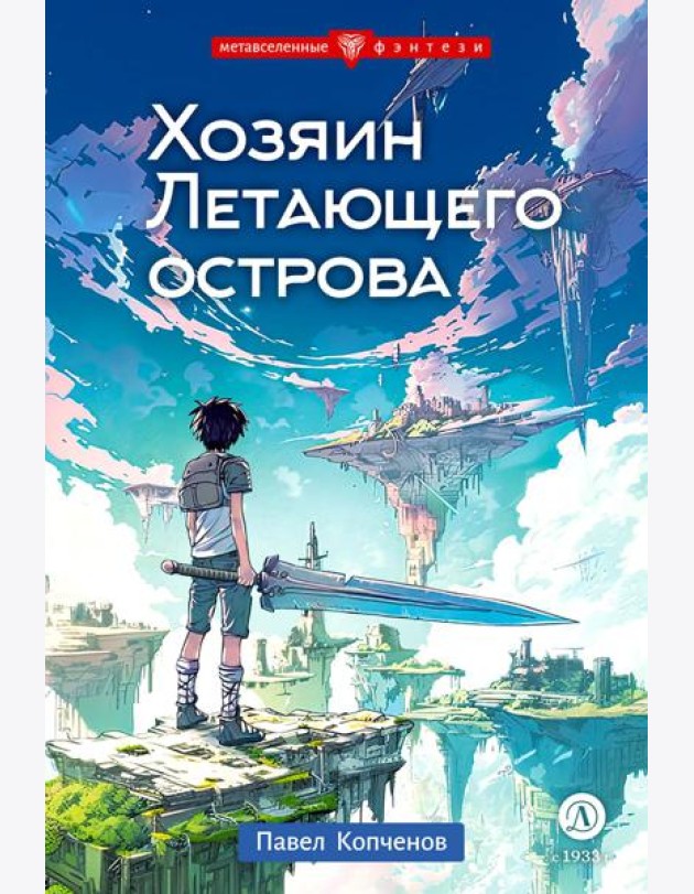 Хозяин Летающего острова: фантастическая повесть