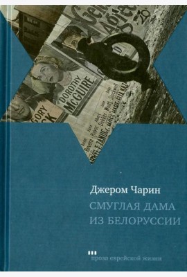 Смуглая дама из Белоруссии. Рассказы и повести