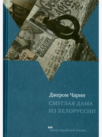 Смуглая дама из Белоруссии. Рассказы и повести