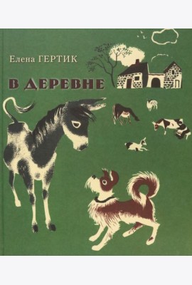 В деревне