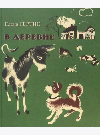 В деревне