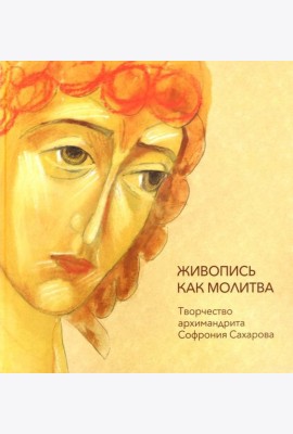 Живопись как молитва. Творчество архимандрита Софрония