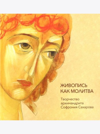 Живопись как молитва. Творчество архимандрита Софрония