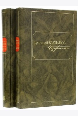 Избранное.Компл.в 2-х томах