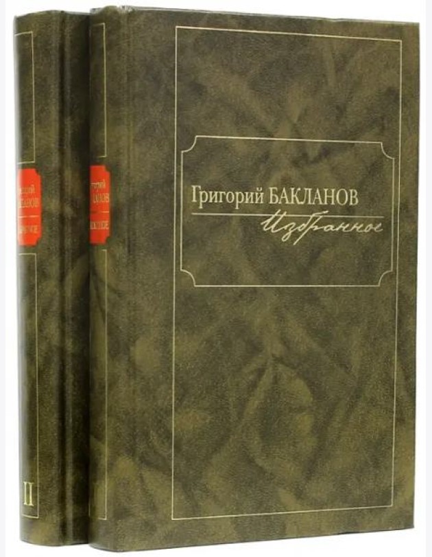 Избранное.Компл.в 2-х томах