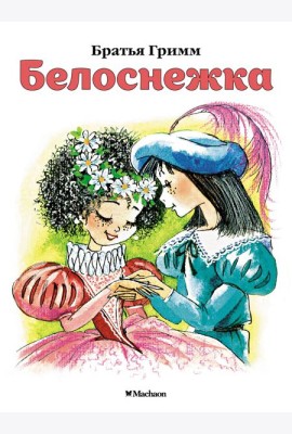 Белоснежка