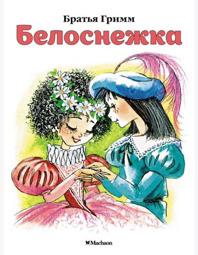 Белоснежка