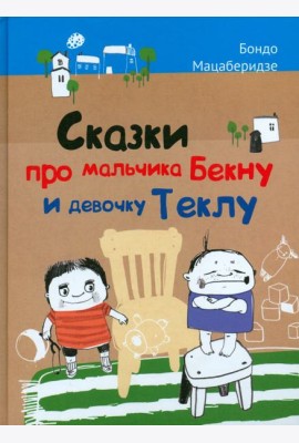 Сказки про мальчика Бекну и девочку Теклу
