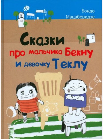 Сказки про мальчика Бекну и девочку Теклу