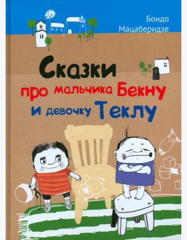 Сказки про мальчика Бекну и девочку Теклу
