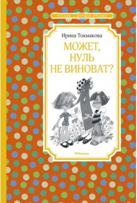 Может, Нуль не виноват?