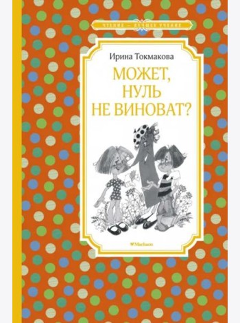 Может, Нуль не виноват?
