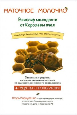 Маточное молочко. Эликсир молодости от кролевы пчел