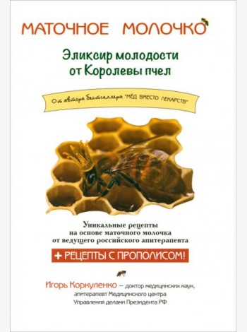 Маточное молочко. Эликсир молодости от кролевы пчел