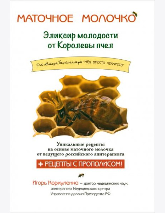 Маточное молочко. Эликсир молодости от кролевы пчел