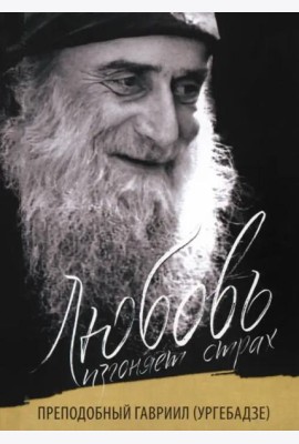 Любовь изгоняет страх. Преподобный Гавриил (Ургебадзе)