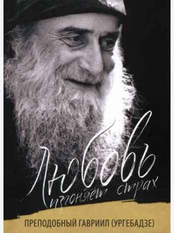 Любовь изгоняет страх. Преподобный Гавриил (Ургебадзе)