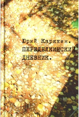 Переделкинский дневник