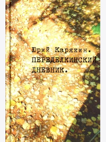 Переделкинский дневник